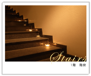 東京都江東区亀戸で行う上質な家族葬ならDEAR（ディア）／階段